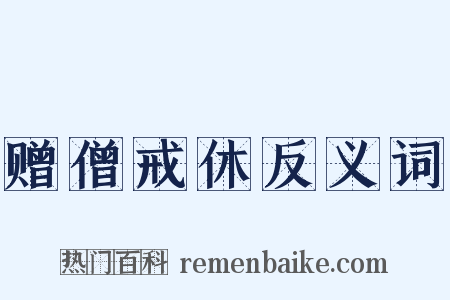 赠僧戒休反义词是什么意思的图片